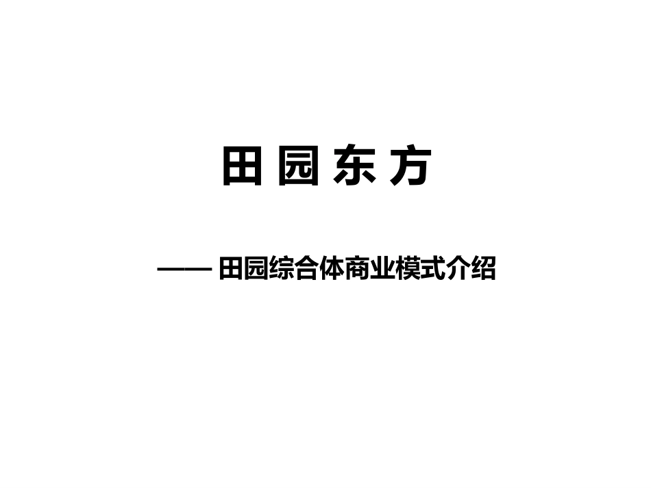 田园东方商业模式介绍.ppt_第1页