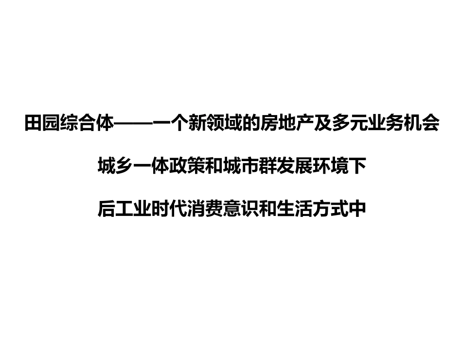 田园东方商业模式介绍.ppt_第3页