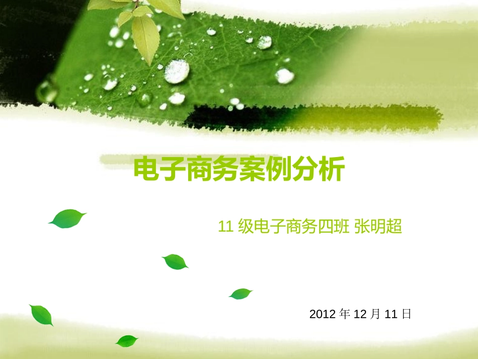 海尔的商业模式分析.ppt_第1页