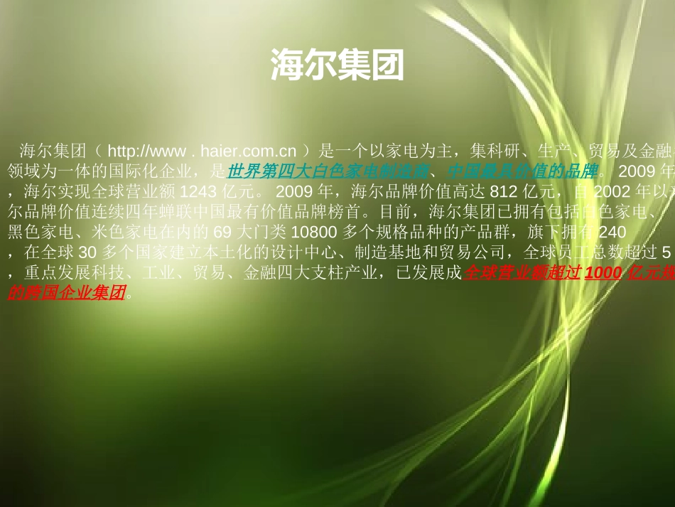 海尔的商业模式分析.ppt_第3页