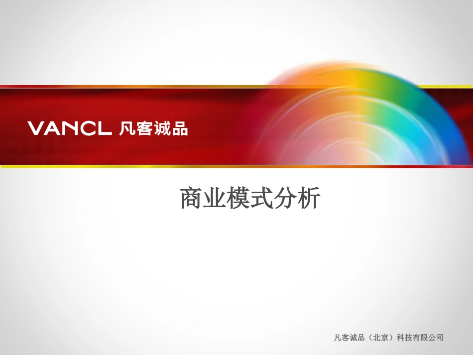 凡客商业模式分析.ppt_第1页