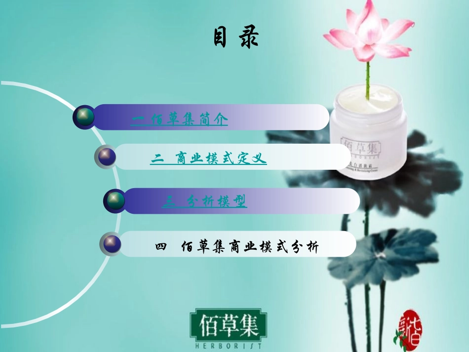佰草集商业模式分析.ppt_第2页