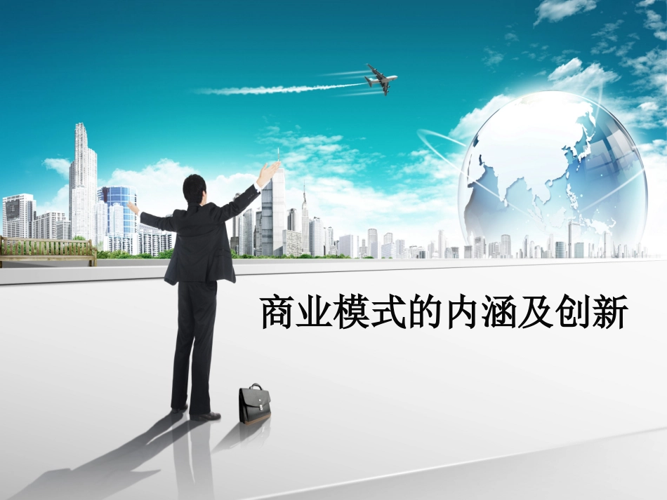商业模式的内涵及创新.ppt_第1页