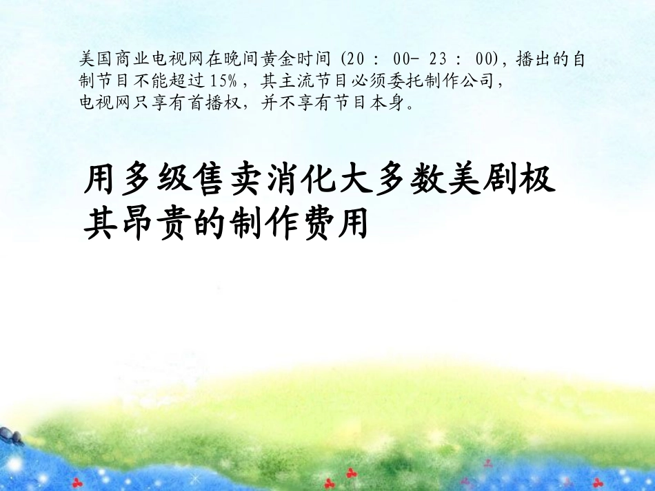美剧的商业运作模式.ppt_第1页