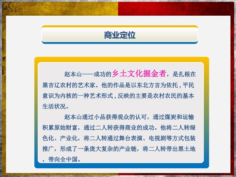 赵本山商业模式研究.ppt_第3页