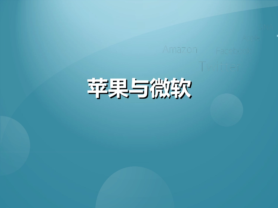 苹果与微软商业模式.ppt_第2页