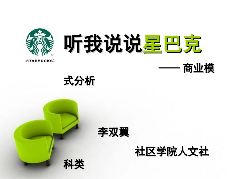 星巴克商业模式分析.ppt_第1页