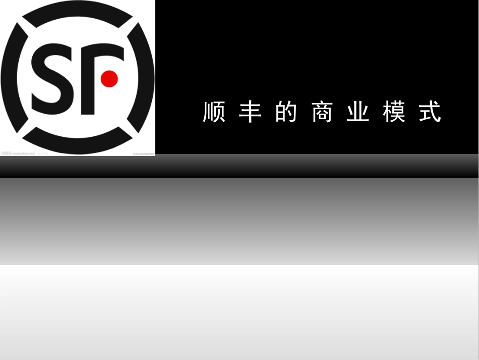 顺丰速递商业模式.ppt_第1页
