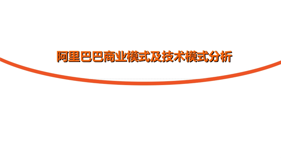 阿里巴巴商业模式和技术模式.ppt_第1页