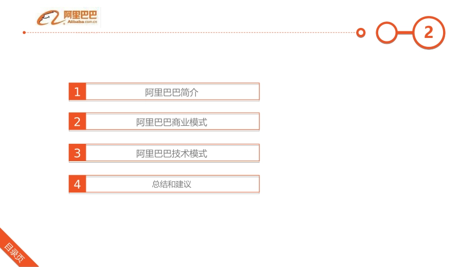 阿里巴巴商业模式和技术模式.ppt_第2页