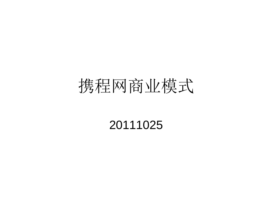 携程网商业模式.ppt_第1页