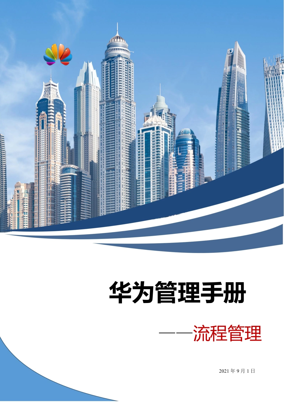 华为管理手册——流程管理.pdf_第1页