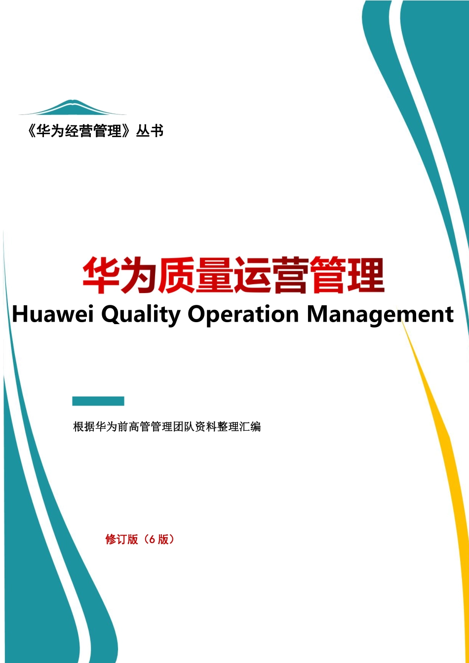 华为质量运营管理（6版）.pdf_第1页