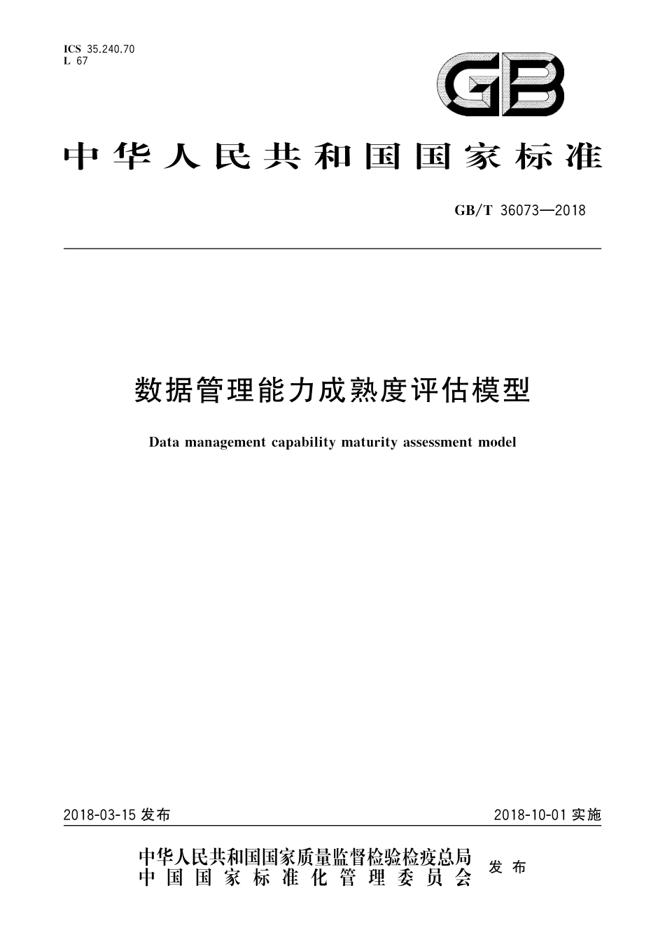 GBT 36073-2018  数据管理能力成熟度评估模型.pdf_第1页