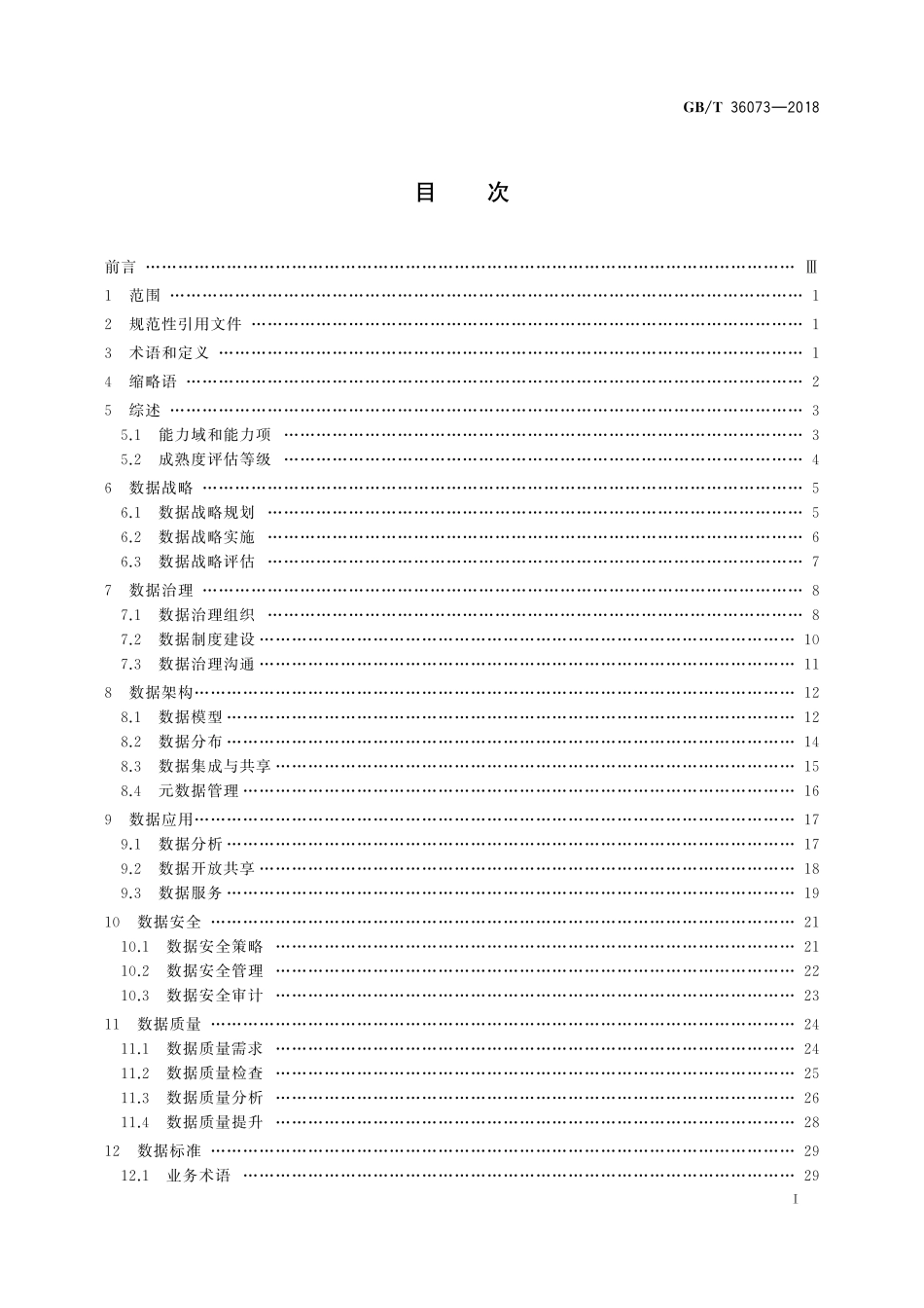 GBT 36073-2018  数据管理能力成熟度评估模型.pdf_第3页