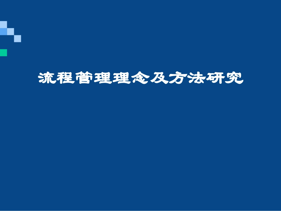 流程管理理念及方法研究.ppt_第1页
