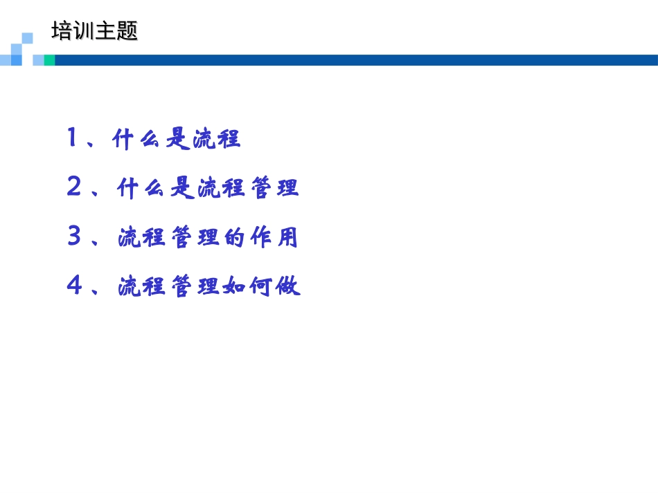 流程管理理念及方法研究.ppt_第2页