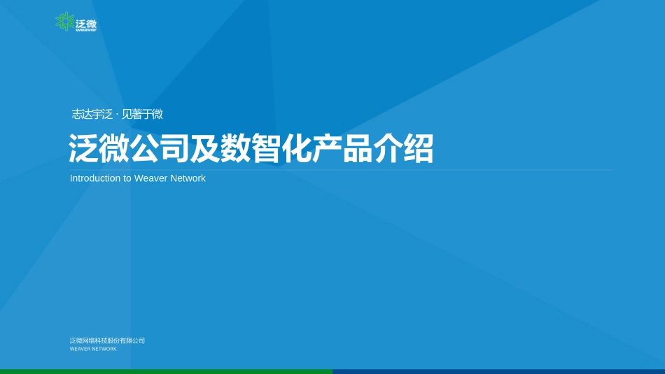 泛微公司介绍-2025.pptx_第1页