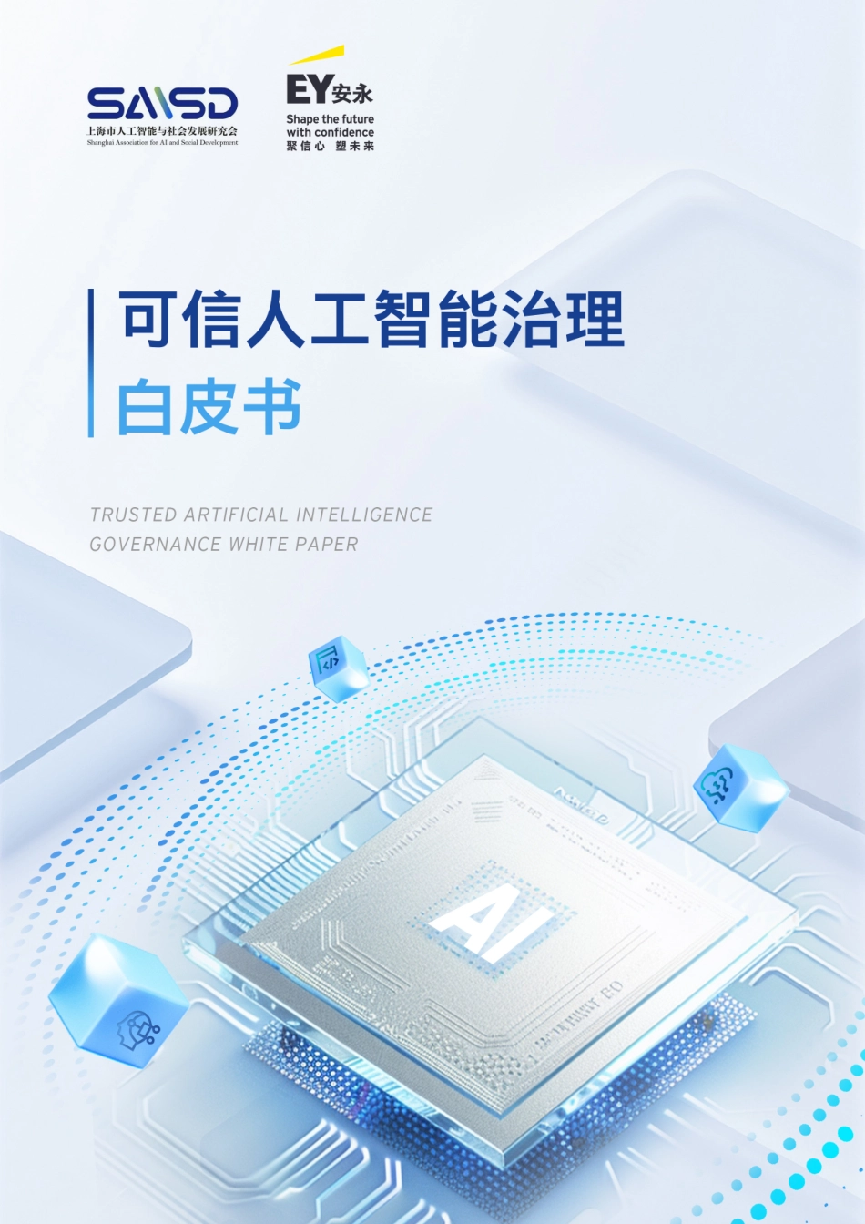 安永《可信人工智能治理白皮书.pdf_第1页