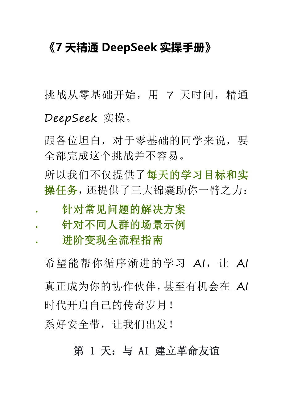 《7天精通DeepSeek实操手册》.pdf_第1页