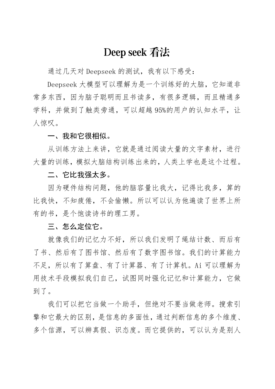 Deep seek看法.pdf_第1页
