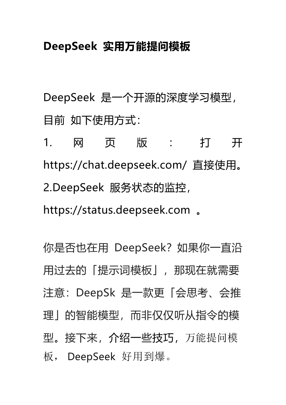 DeepSeek 实用万能提问模板.pdf_第1页