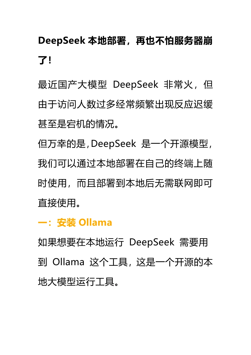 DeepSeek本地部署，再也不怕服务器崩了！.pdf_第1页