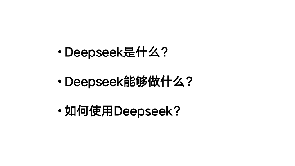 DeepSeek从入门到精通(20250204)(2).pdf_第2页