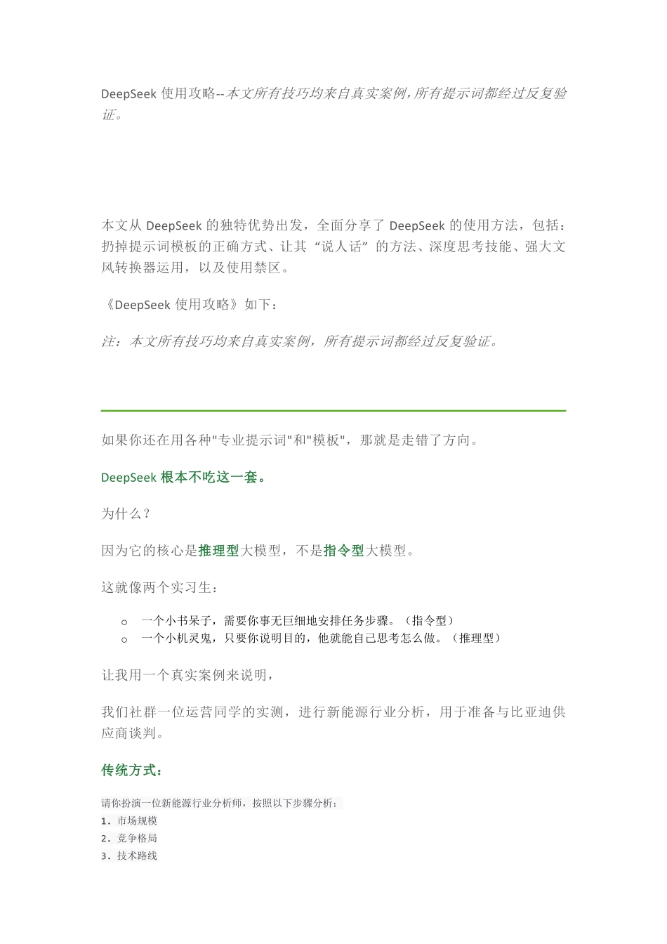 DeepSeek使用攻略--本文所有技巧均来自真实案例，所有提示词都经过反复验证.pdf_第1页