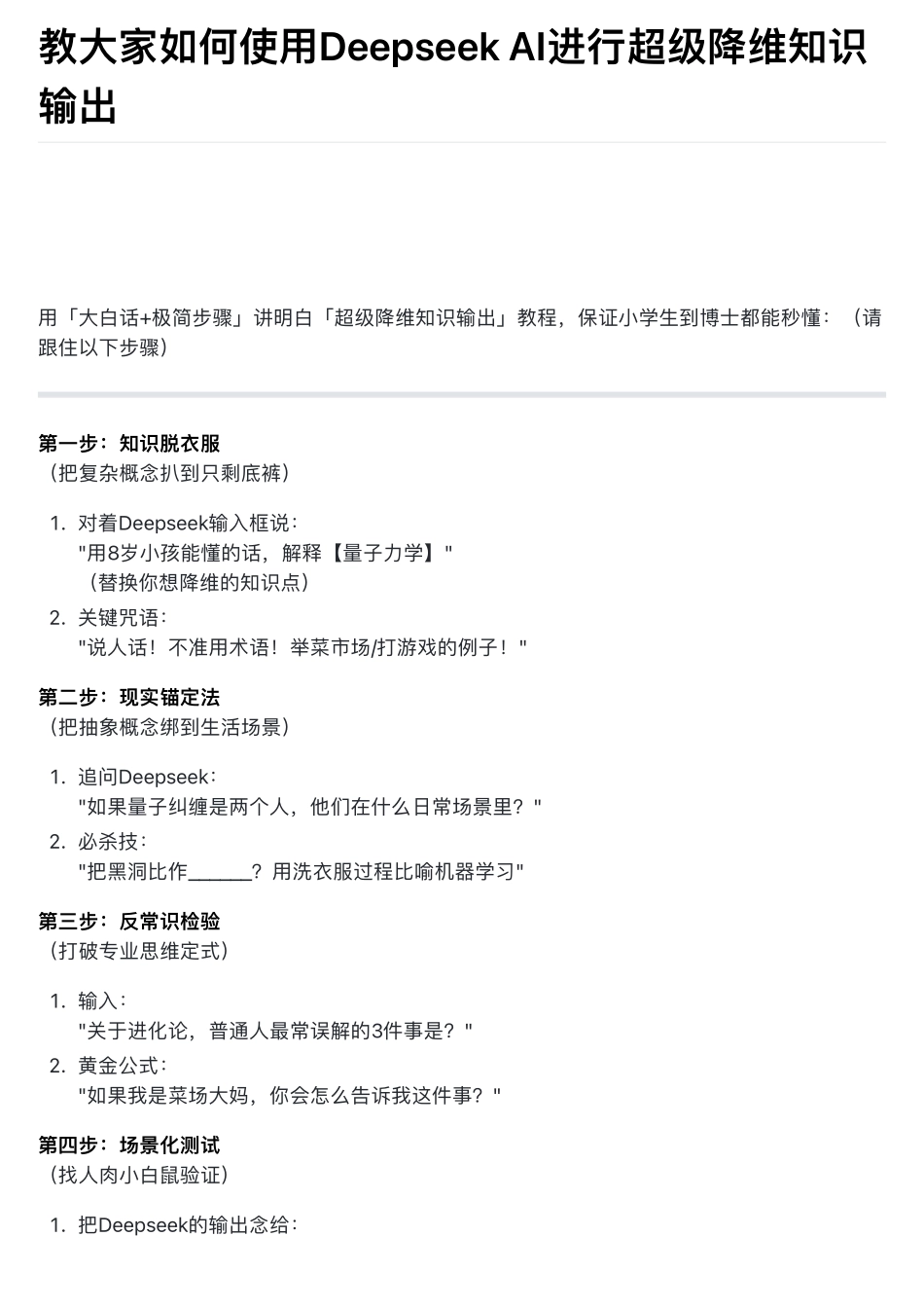 教大家如何使用Deepseek AI进行超级降维知识输出V1.0版.pdf_第1页