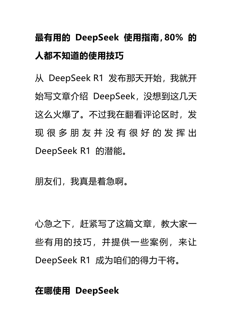 最有用的 DeepSeek 使用指南，80% 的人都不知道的使用技巧.pdf_第1页