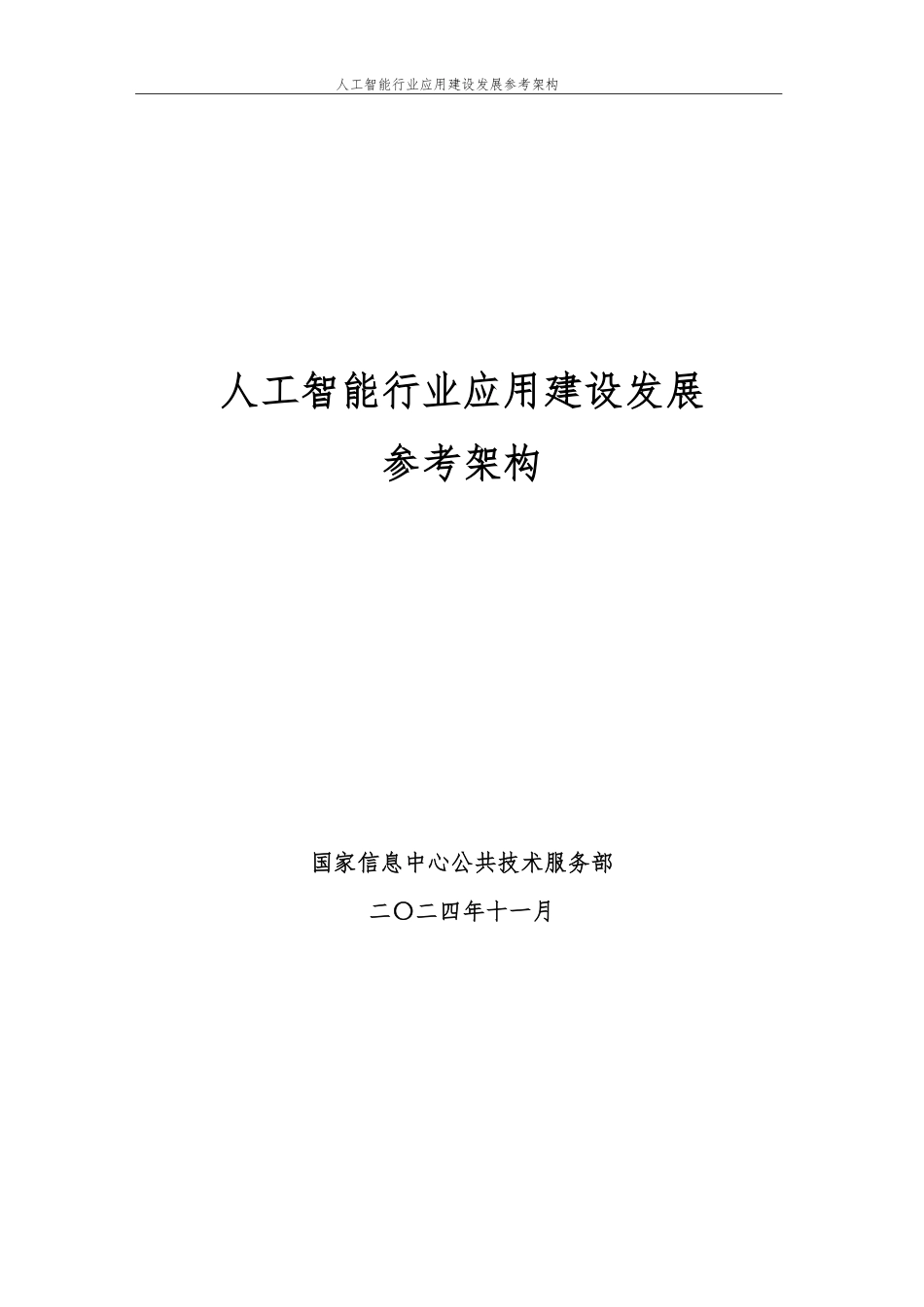 人工智能行业应用建设发展参考架构.pdf_第1页