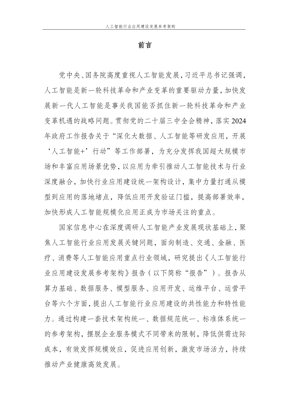 人工智能行业应用建设发展参考架构.pdf_第2页