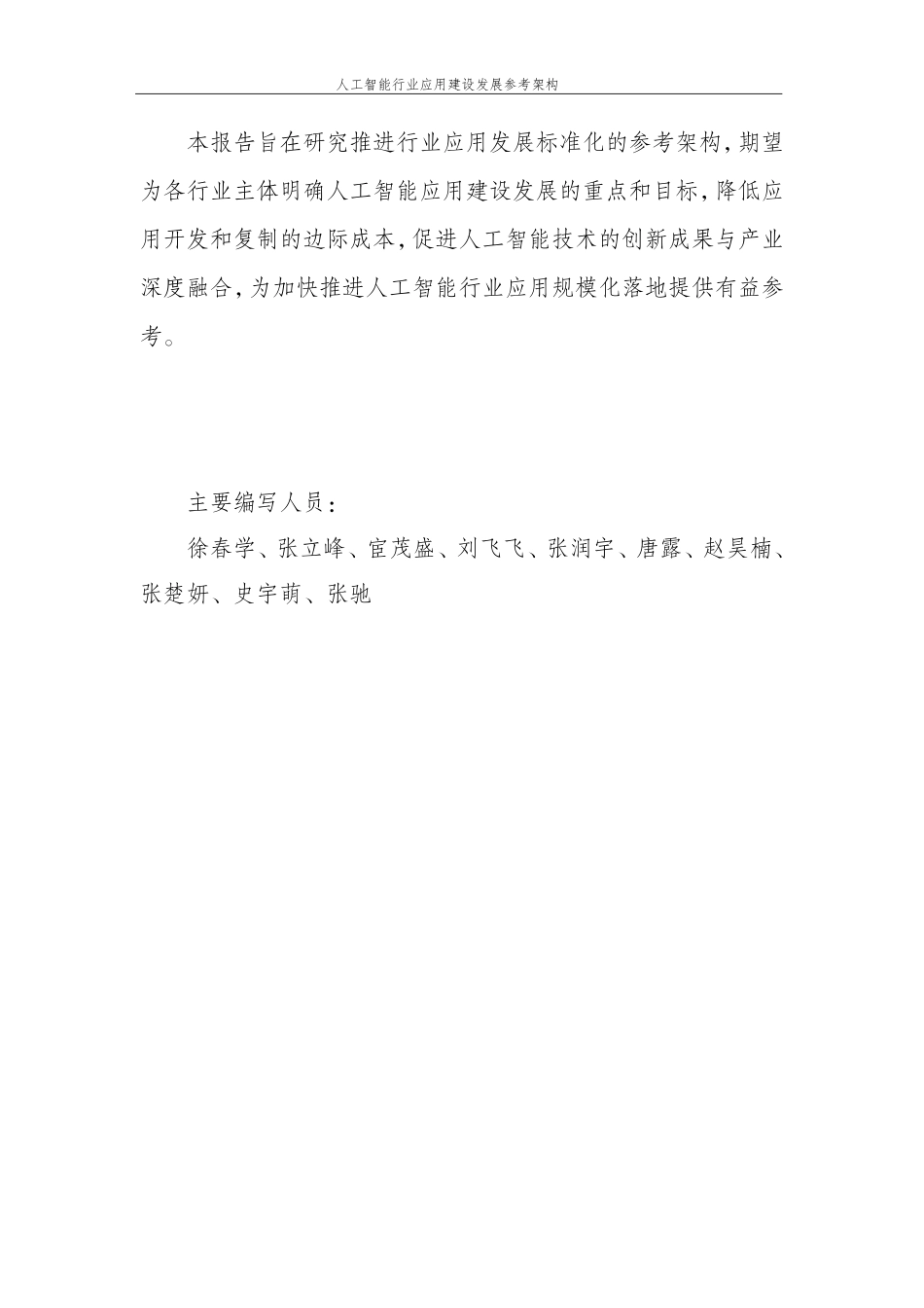 人工智能行业应用建设发展参考架构.pdf_第3页