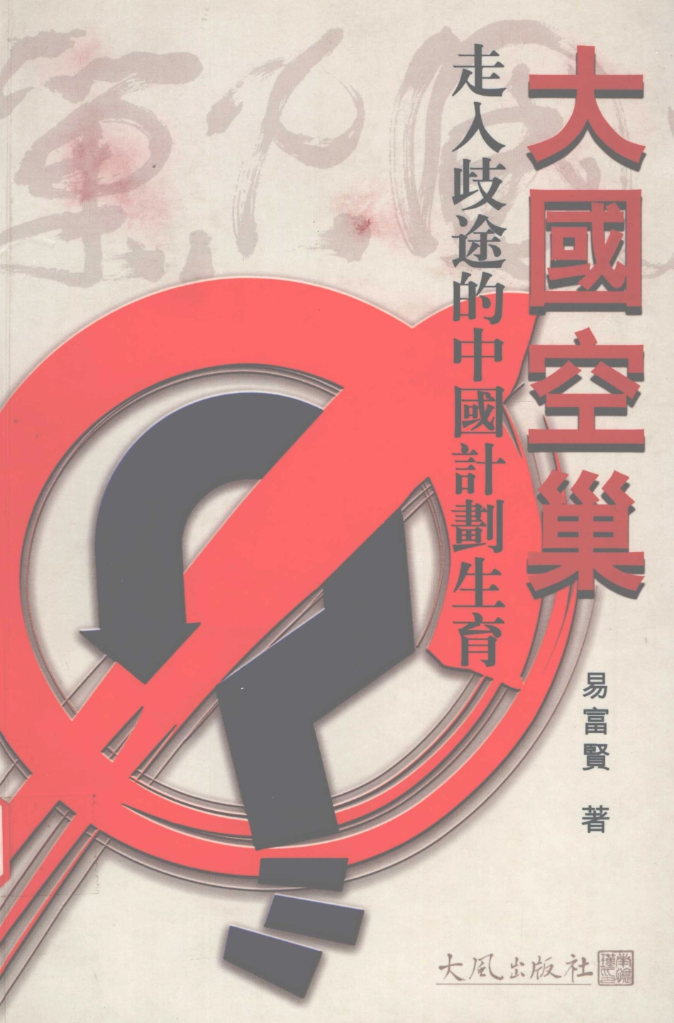 大国空巢_易富贤（2007) .pdf_第1页
