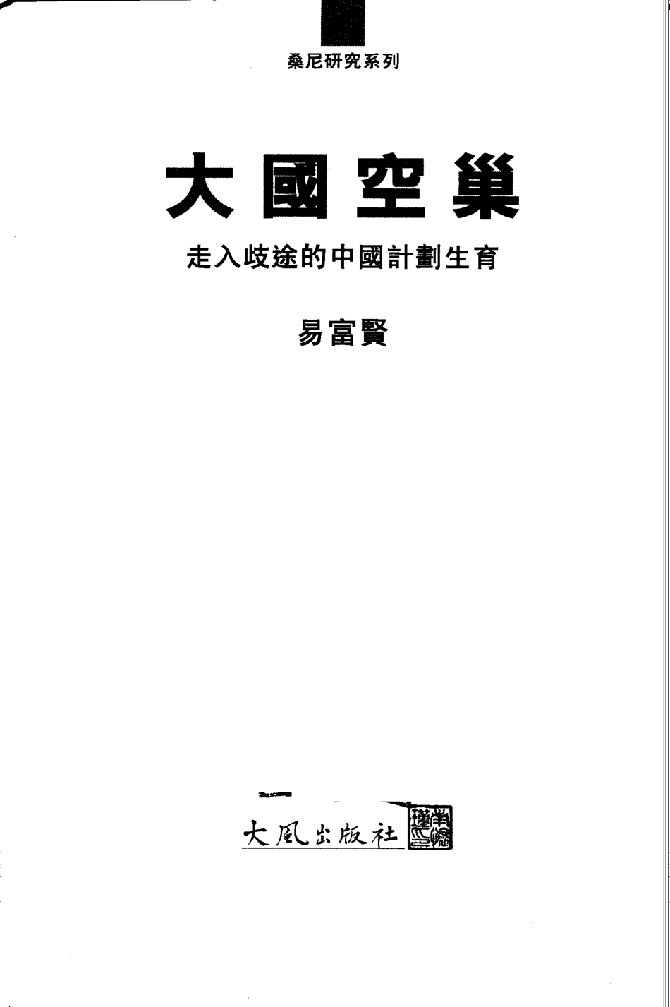 大国空巢_易富贤（2007) .pdf_第2页