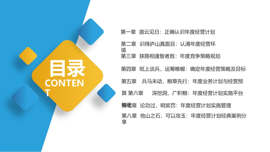 13-企业年度经营计划制定与管理方法论127页.pptx_第1页