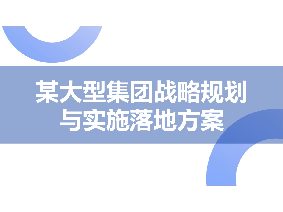 22-集团战略规划与实施落地培训方案 P98.pptx_第1页