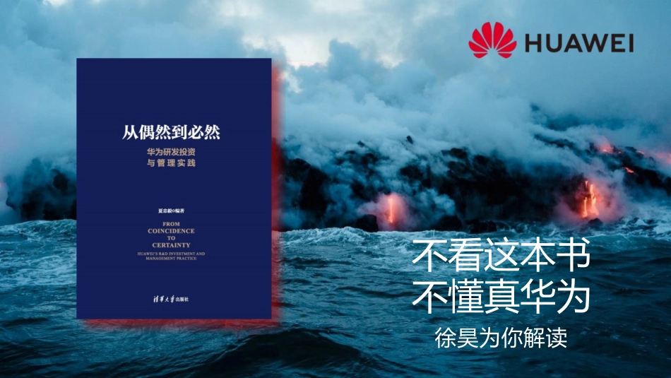 华为研发之道：以客户为中心的创新与卓越.pptx_第1页