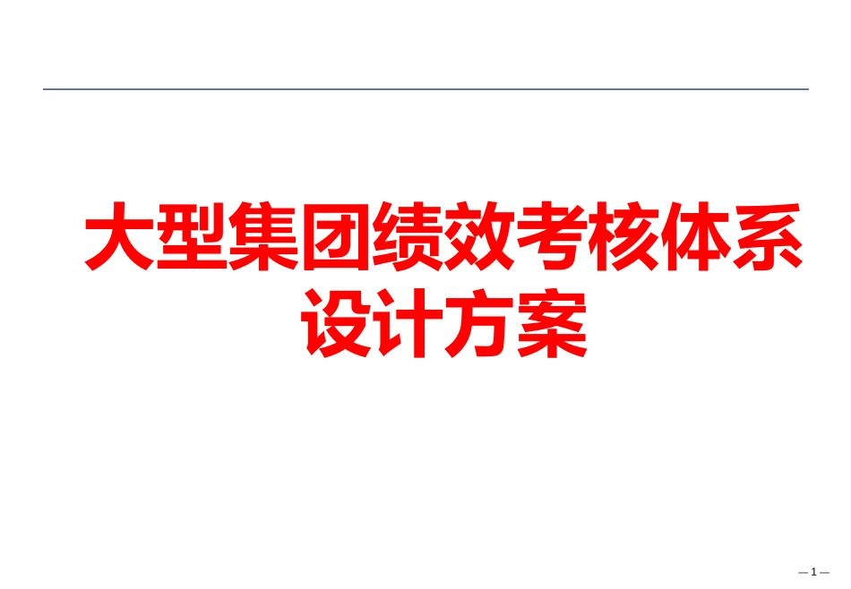 10-大型集团绩效考核体系设计方案 P214.pptx_第1页
