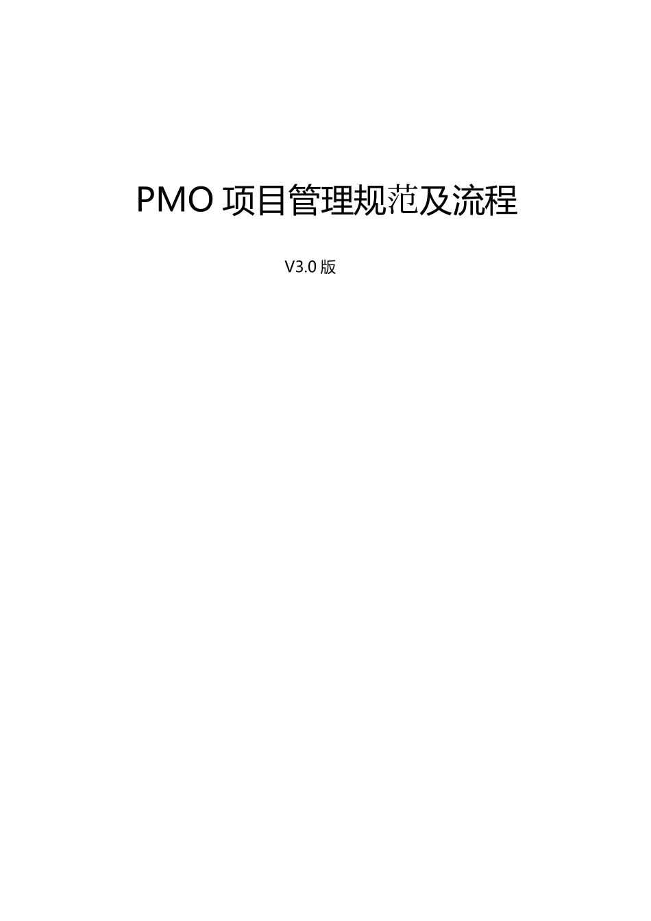 PMO 项目管理规范及流程V3.0.pdf_第1页