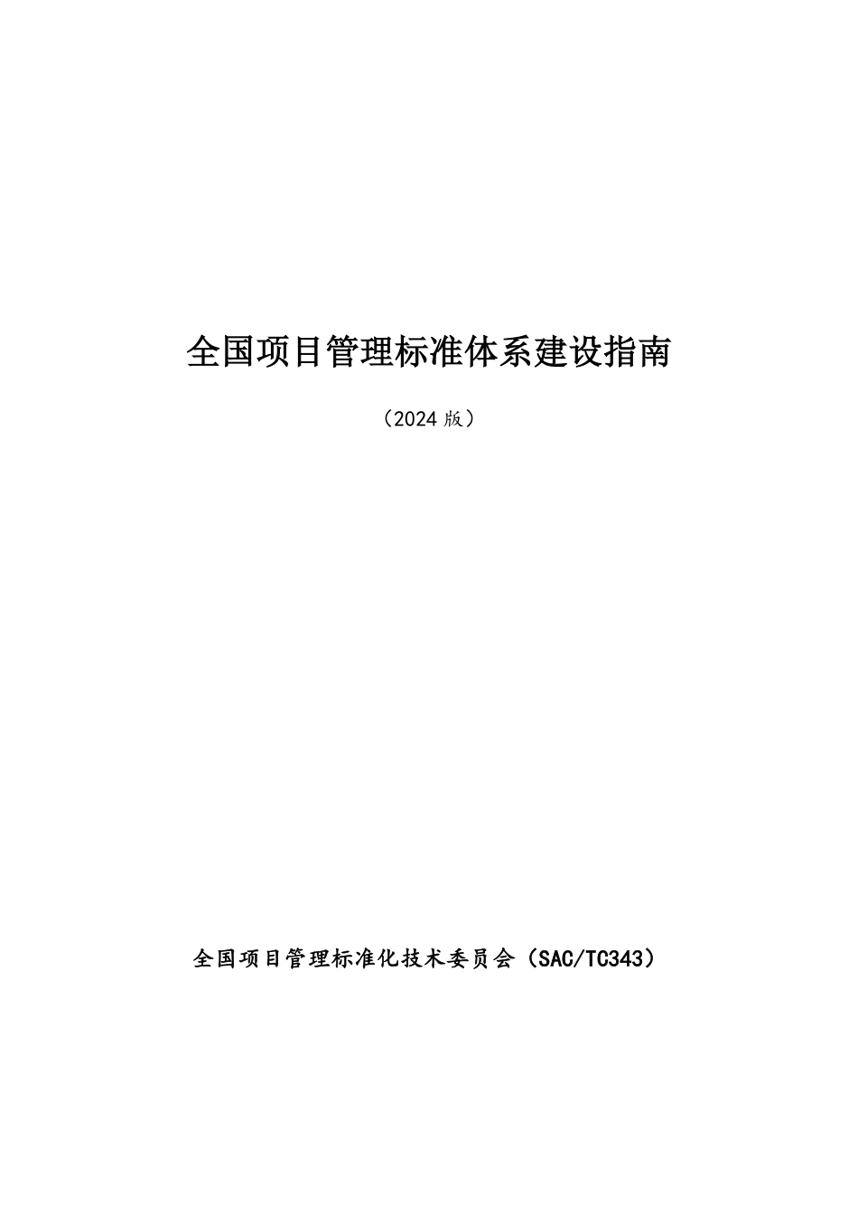 全国项目管理标准体系建设指南（2024）.pdf_第1页
