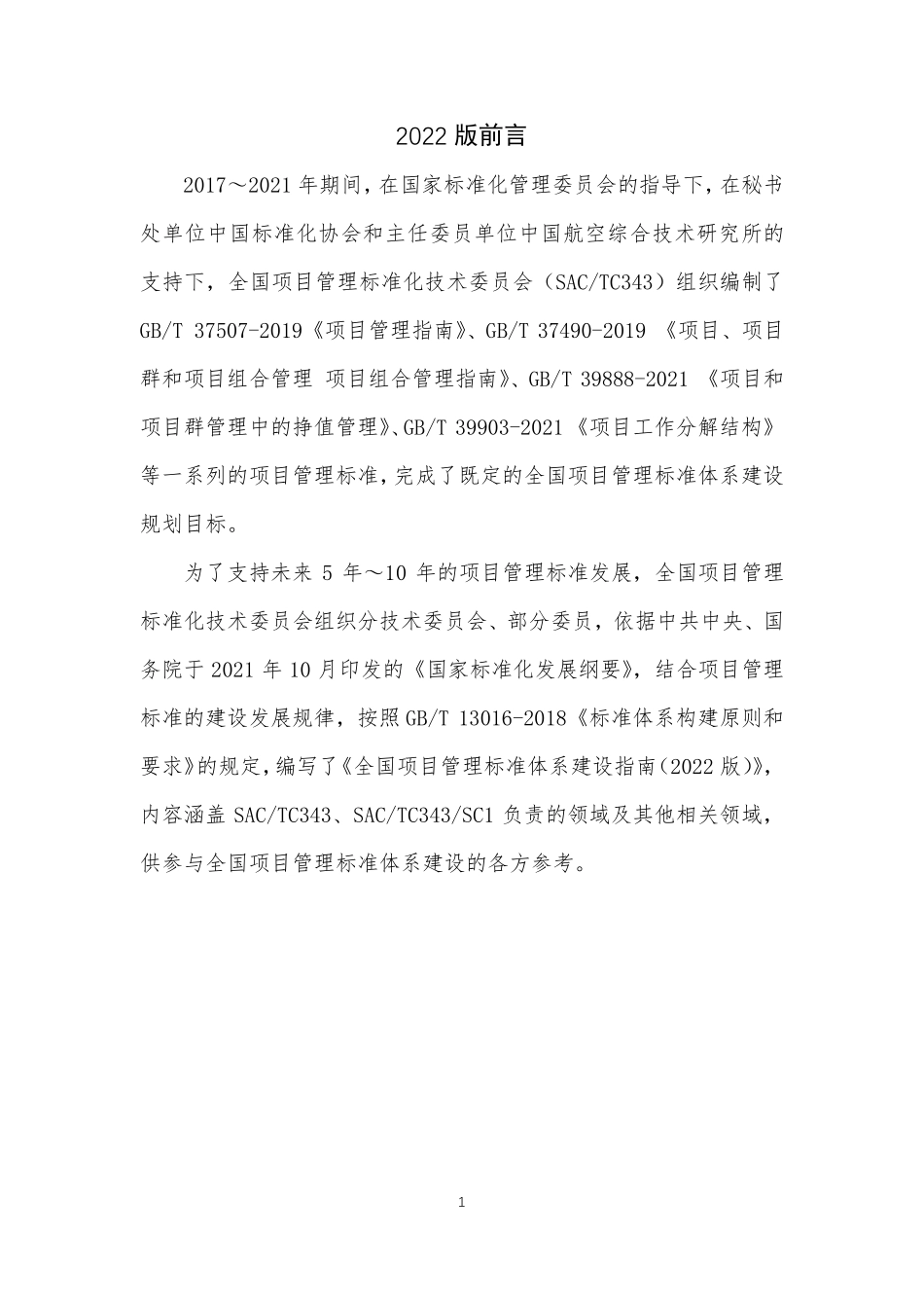 全国项目管理标准体系建设指南（2024）.pdf_第3页