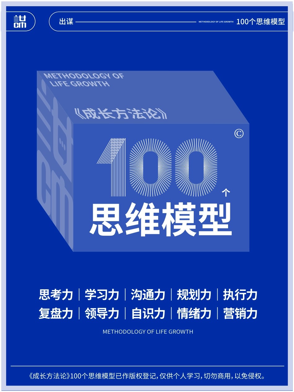 出谋文化：《成长方法论》——100个思维模型.pdf_第1页