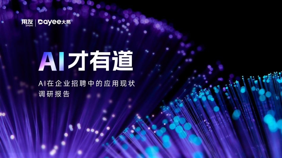 AI在企业中的应用现状调研报告.pdf_第1页