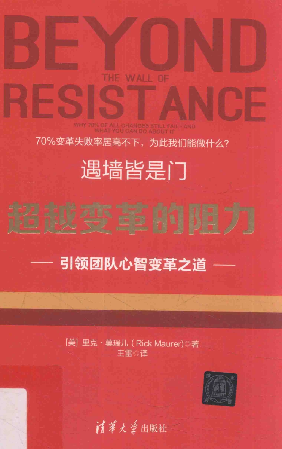 遇墙皆是门  超越变革的阻力.pdf_第1页