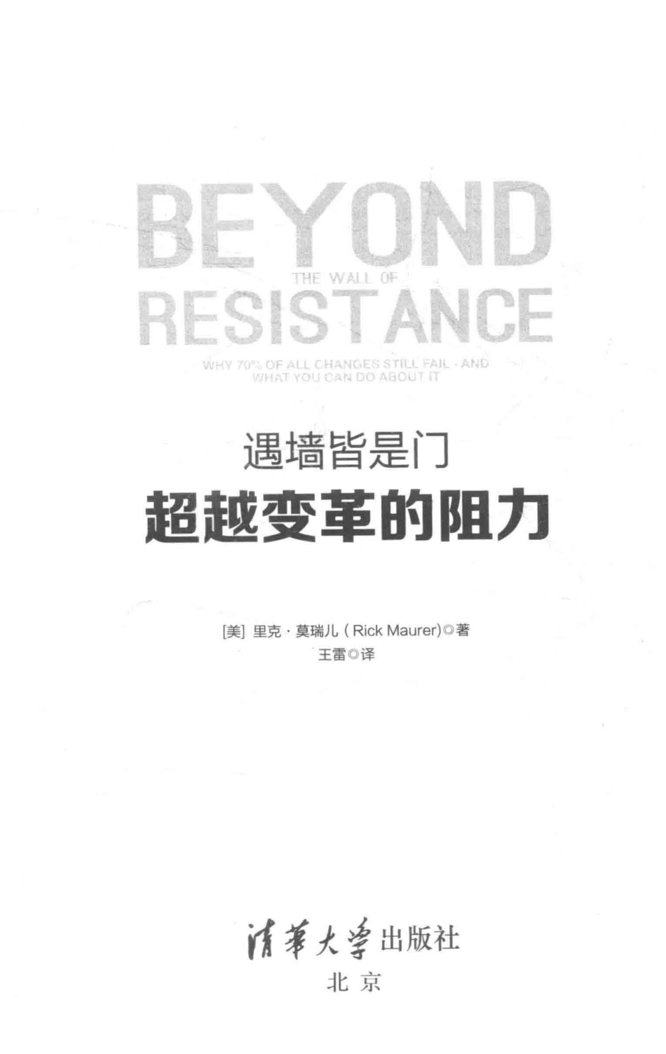 遇墙皆是门  超越变革的阻力.pdf_第2页