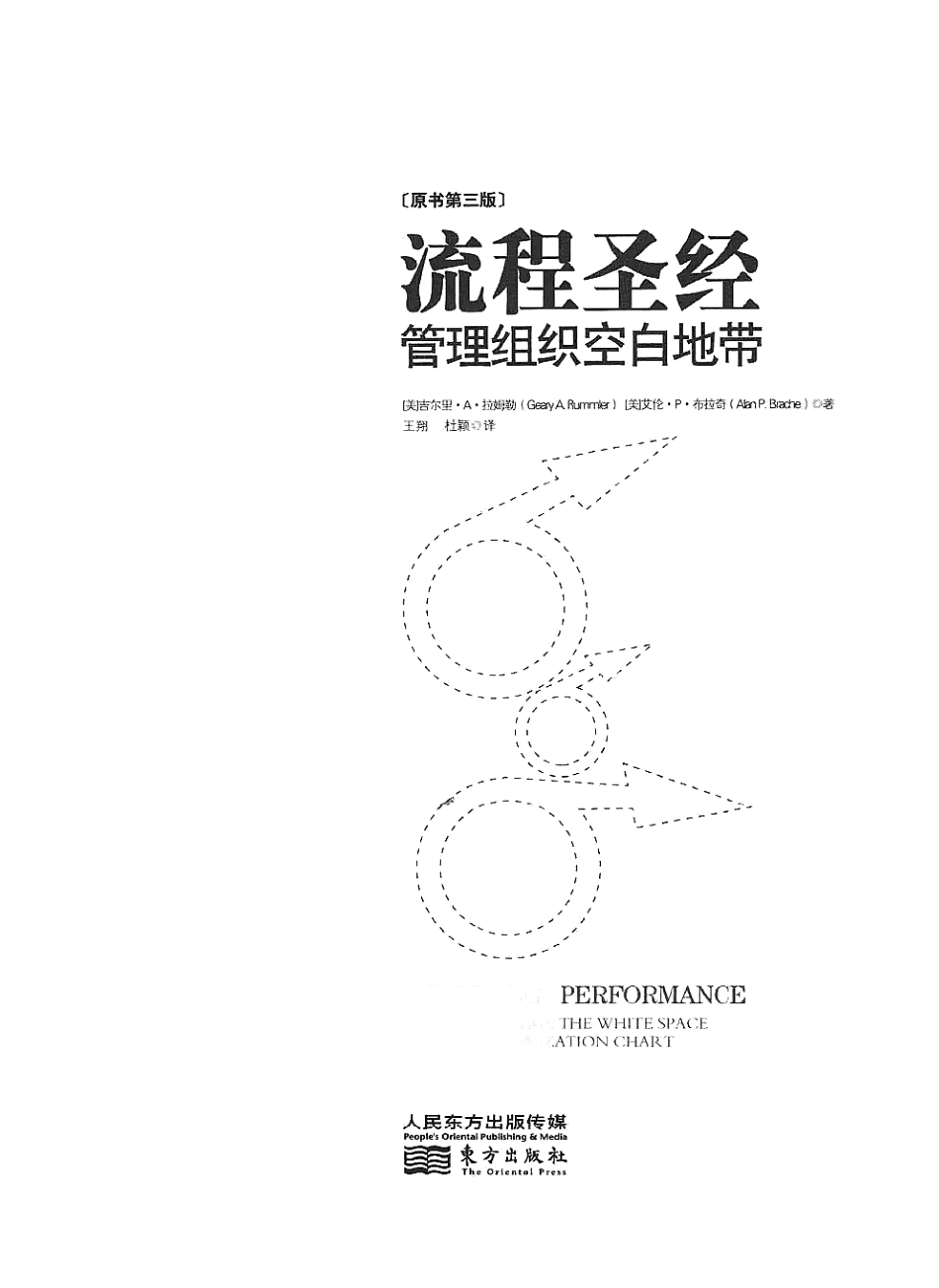 《流程圣经：管理组织空白地带  第3版》吉尔里·A·拉姆勒等【2014】.pdf_第1页