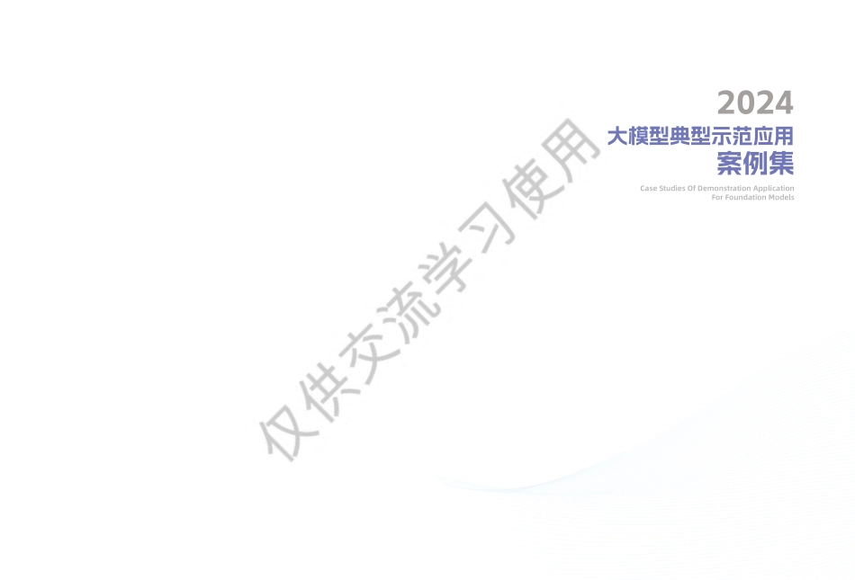 2024大模型典型示范应用案例集.pdf_第2页