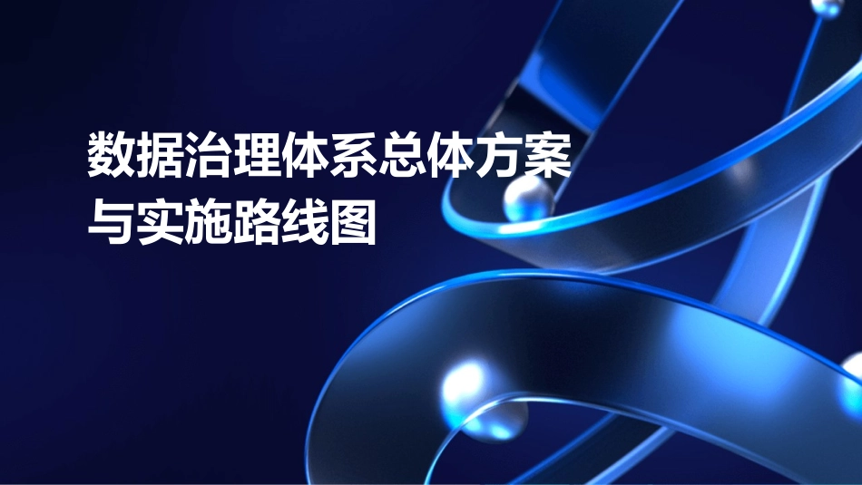 数据治理体系总体方案与实施路线图(1).pptx_第1页